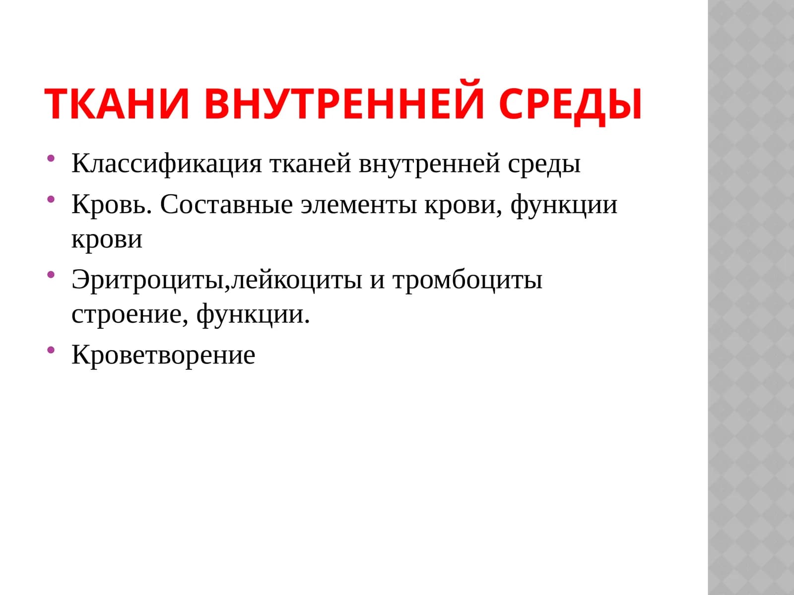 Ткани внутренней среды