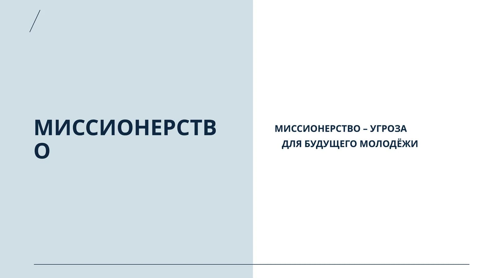 миссионерство