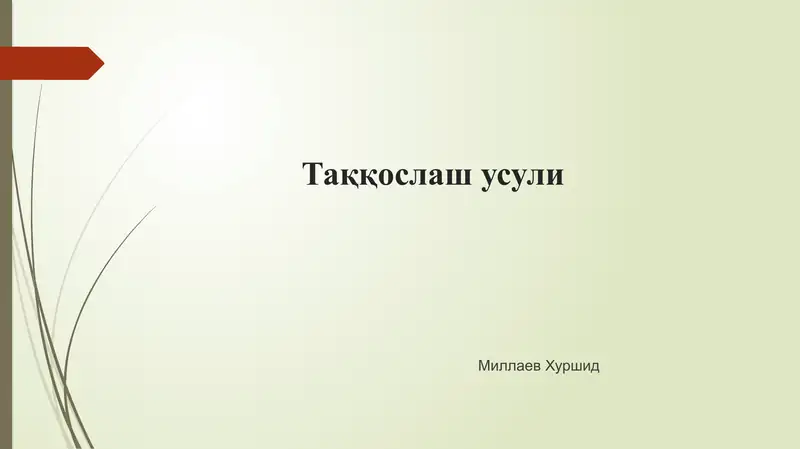 Таққослаш усули
