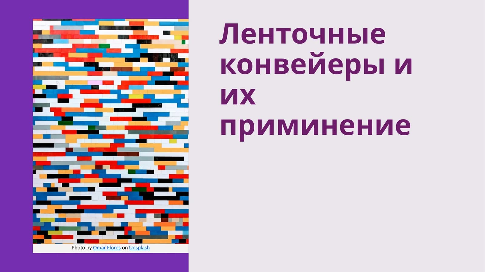 Ленточные конвейеры и их приминение