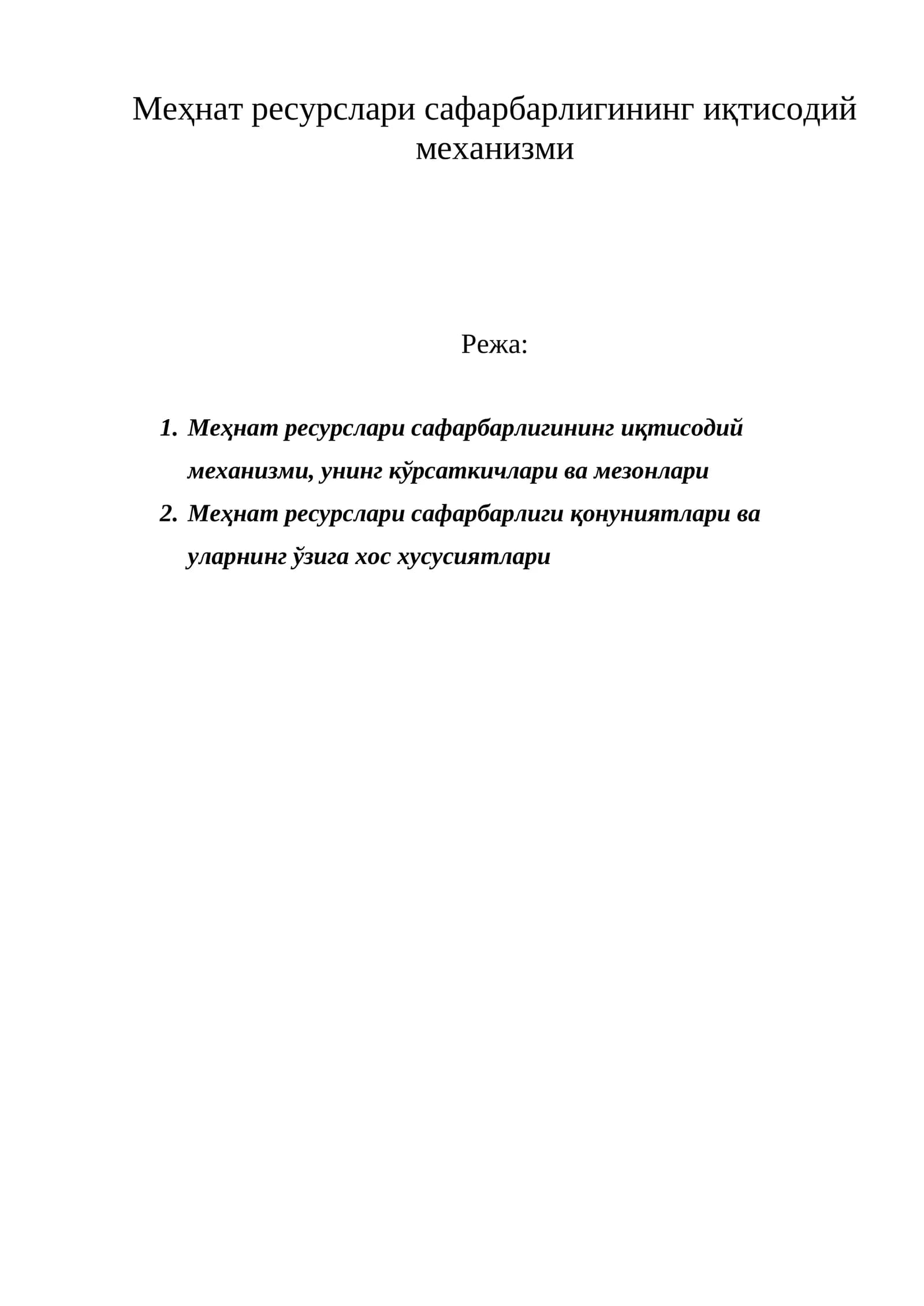 Меҳнат ресурслари сафарбарлигининг иқтисодий механизми