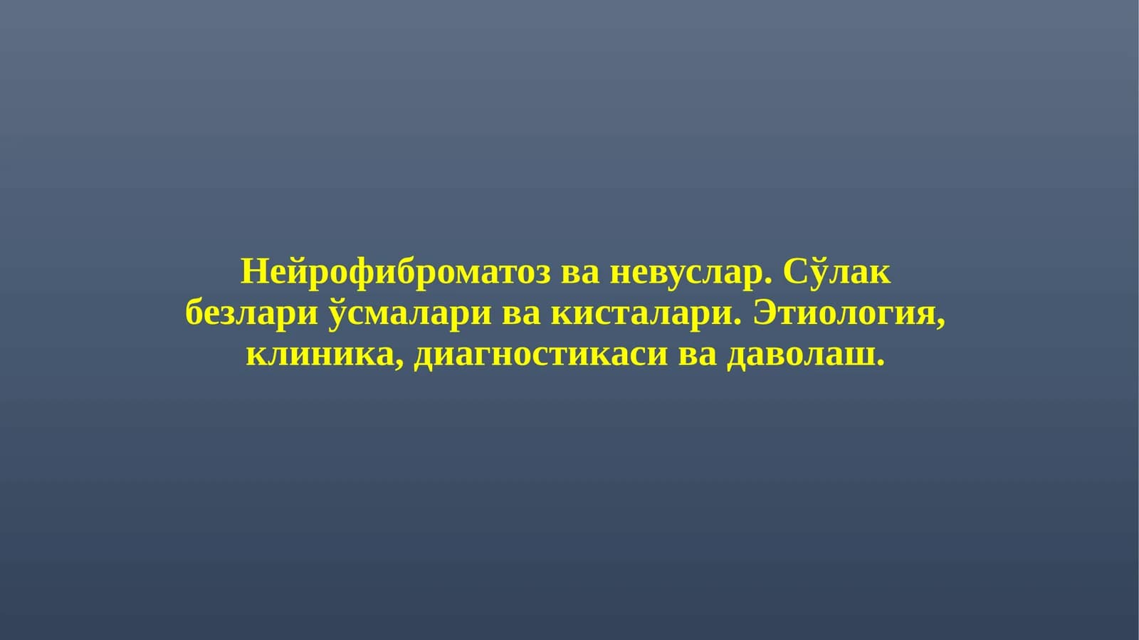 Нейрофиброматоз
