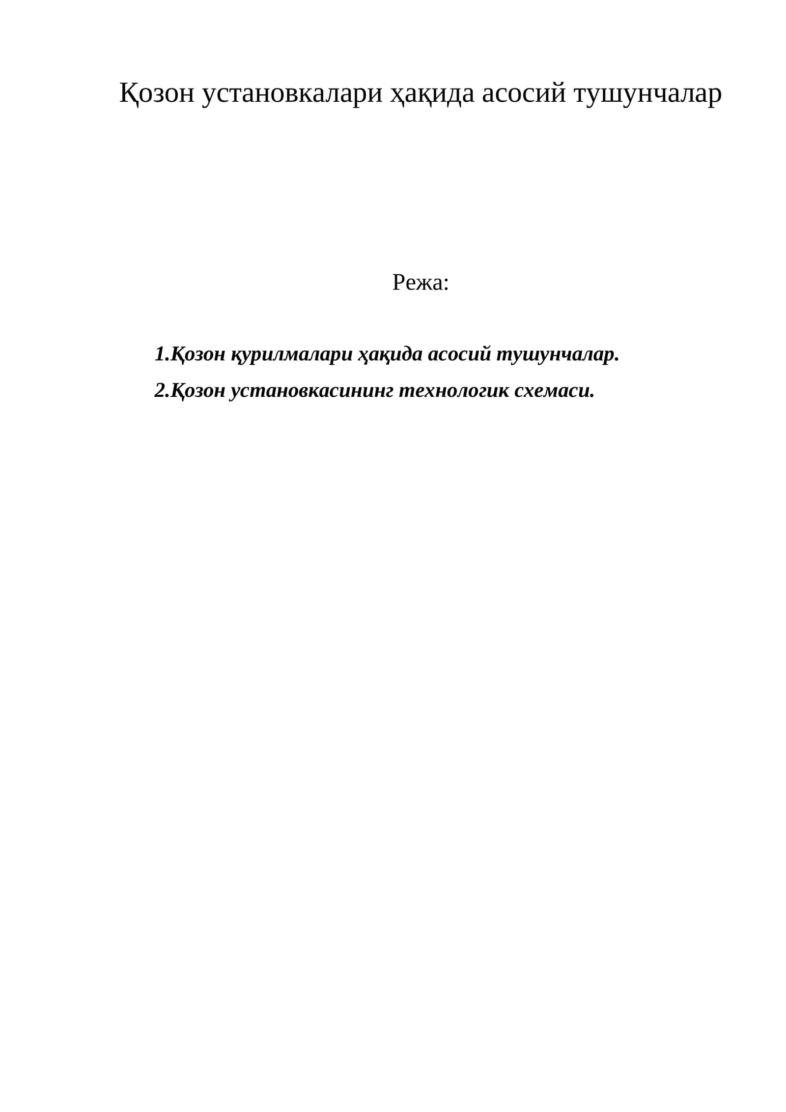 Қозон установкалари ҳақида асосий тушунчалар