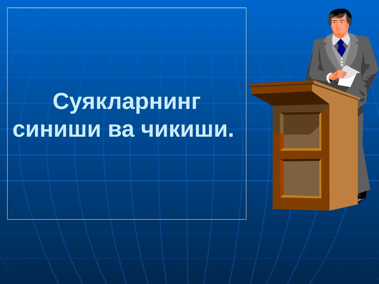 Синишнинг таснифи