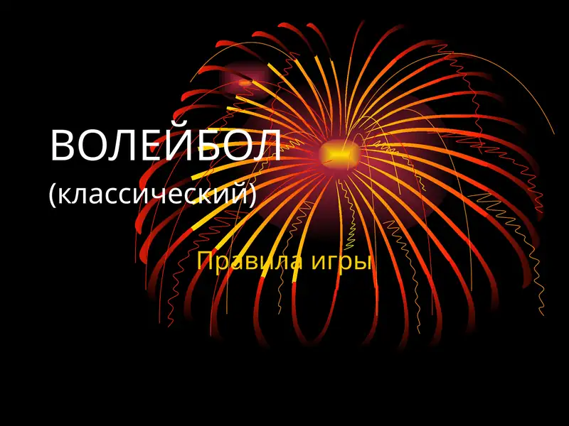 ВОЛЕЙБОЛ(классический)