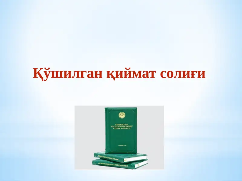 Қўшилган қиймат солиғи