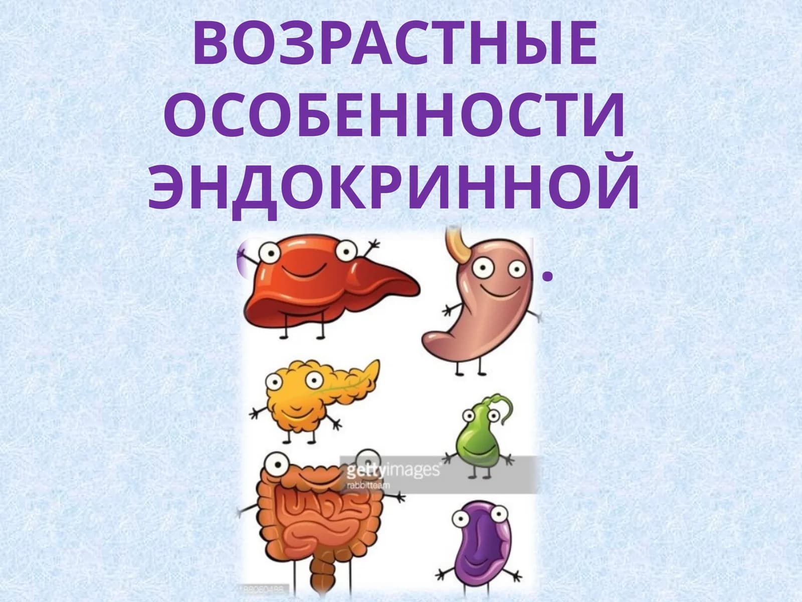 ВОЗРАСТНЫЕ ОСОБЕННОСТИ ЭНДОКРИННОЙ СИСТЕМЫ