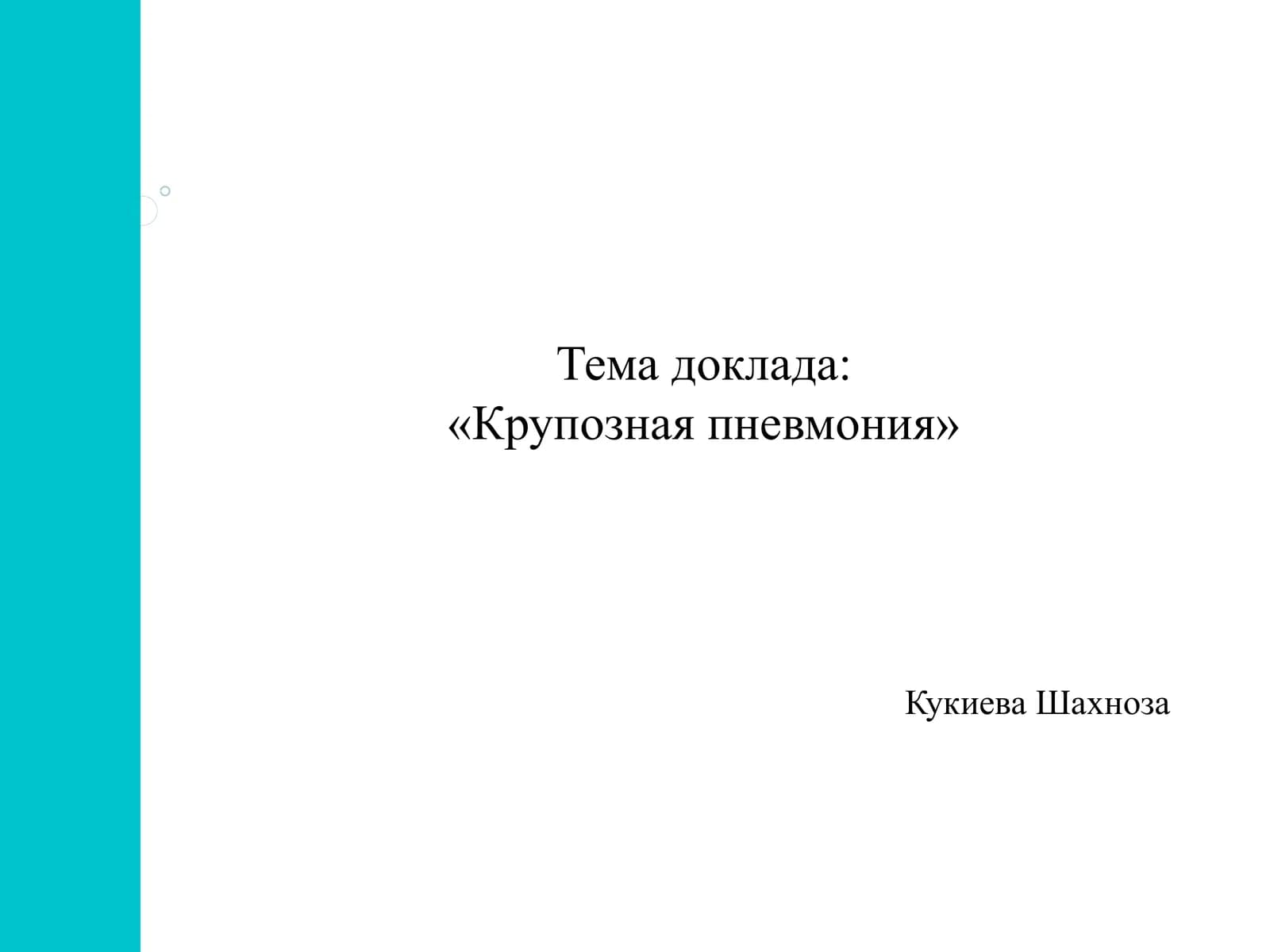 Крупозная пневмония