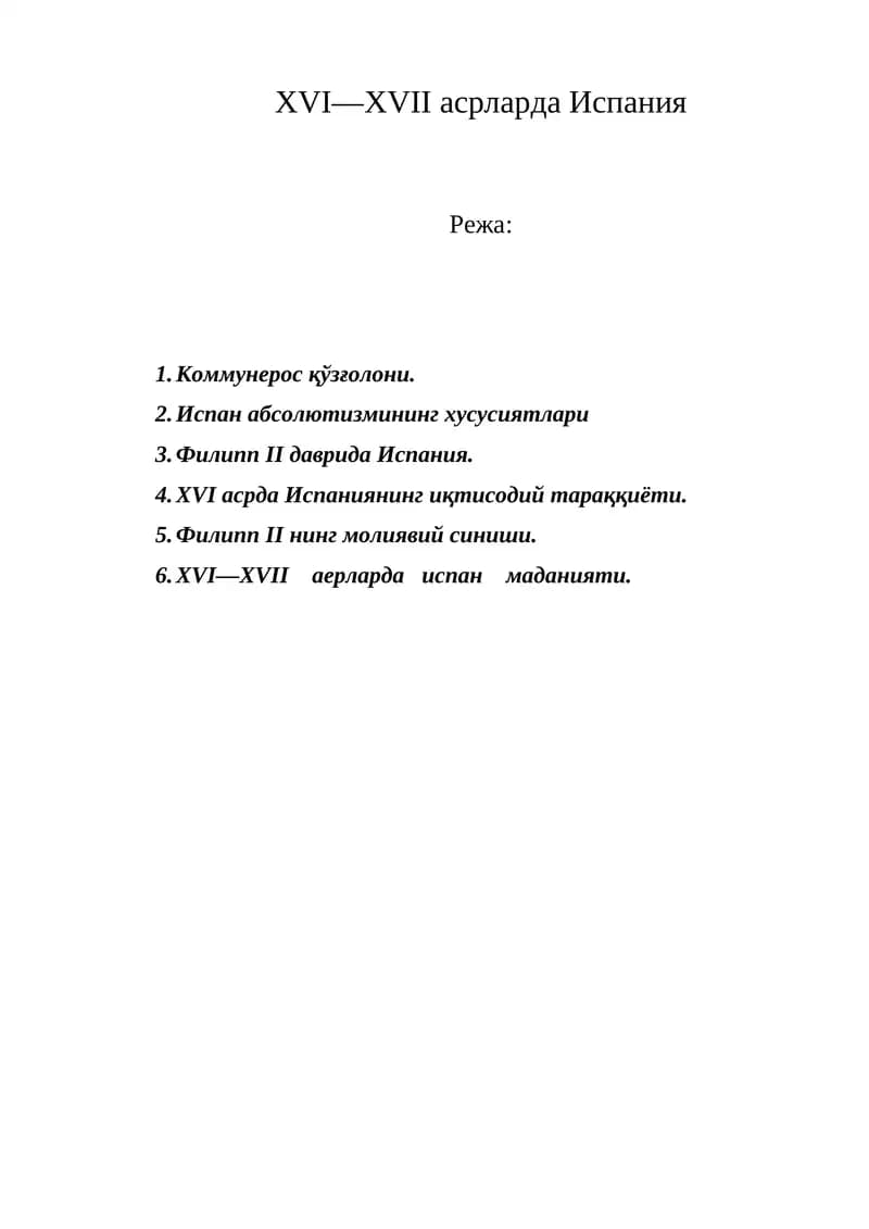 XVI—XVII асрларда Испания
