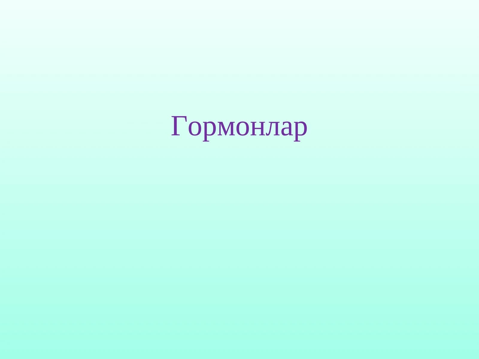 Гормонлар
