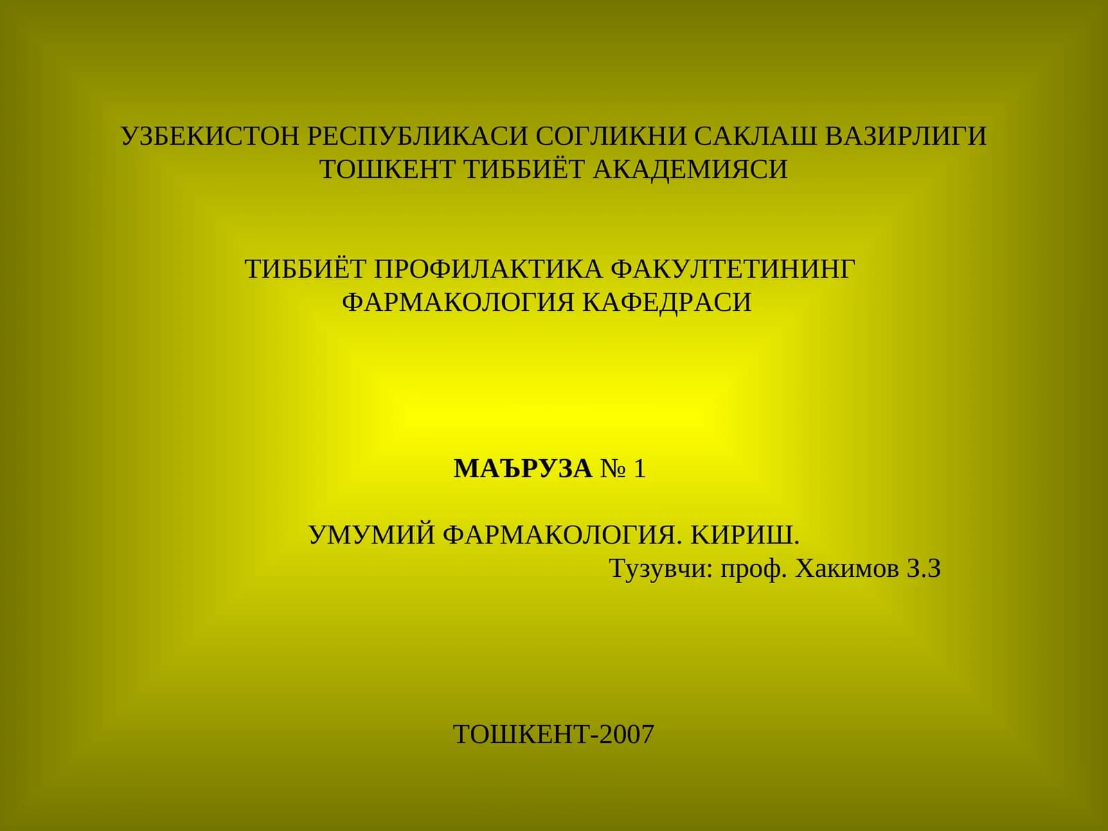 Фармакология