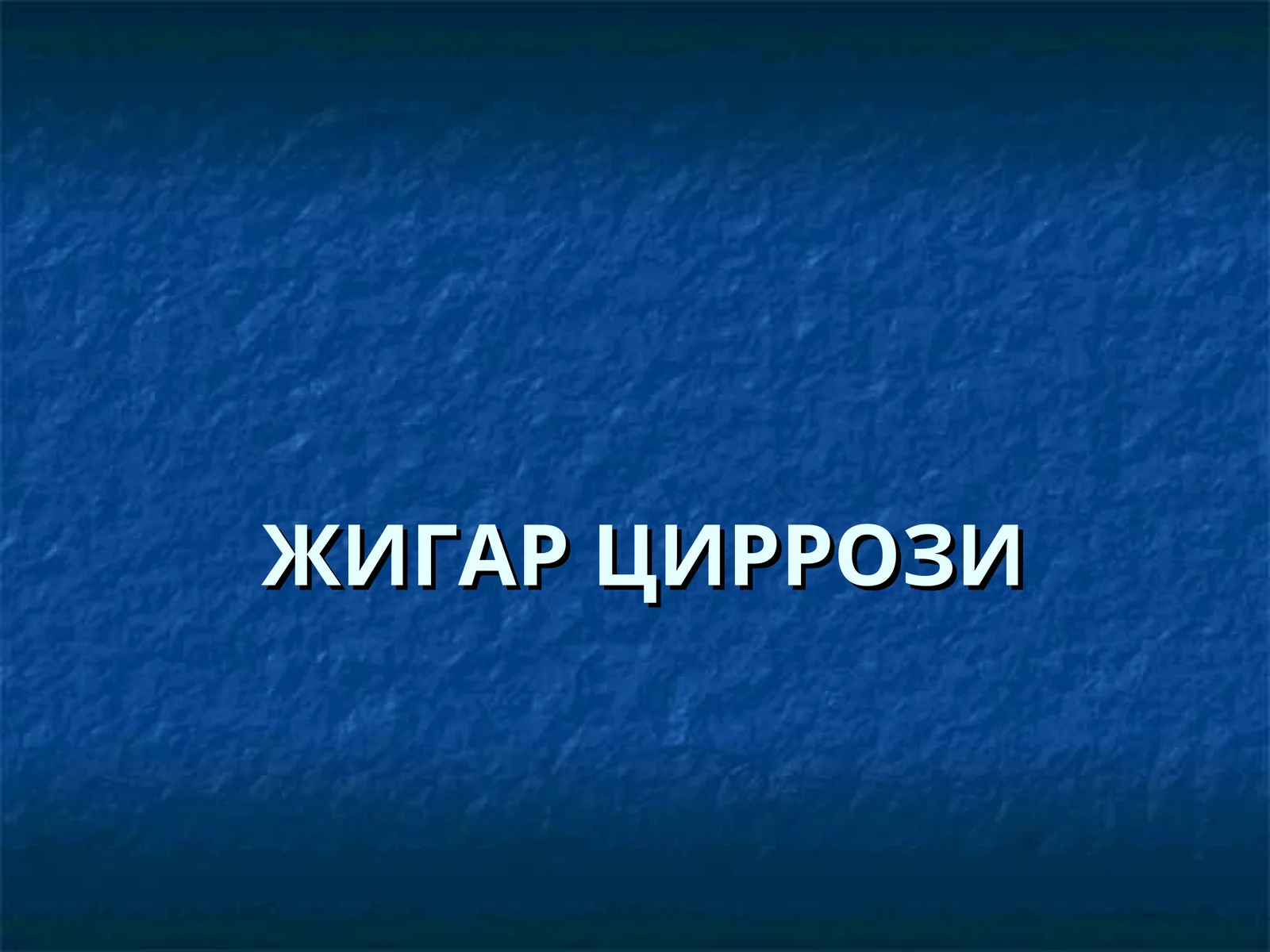 ЖИГАРЦИРРОЗИ