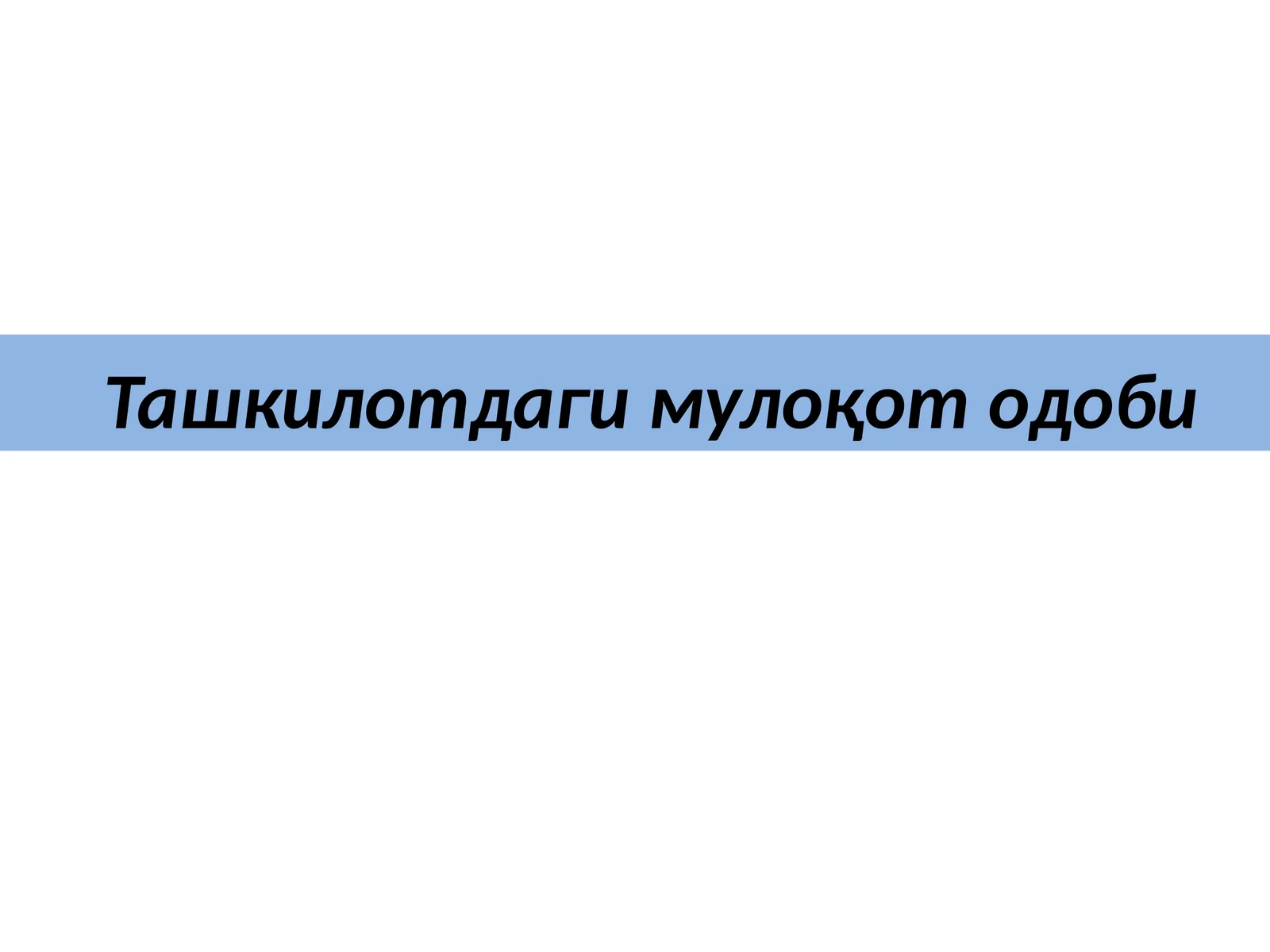 Ташкилотдаги мулоқот одоби