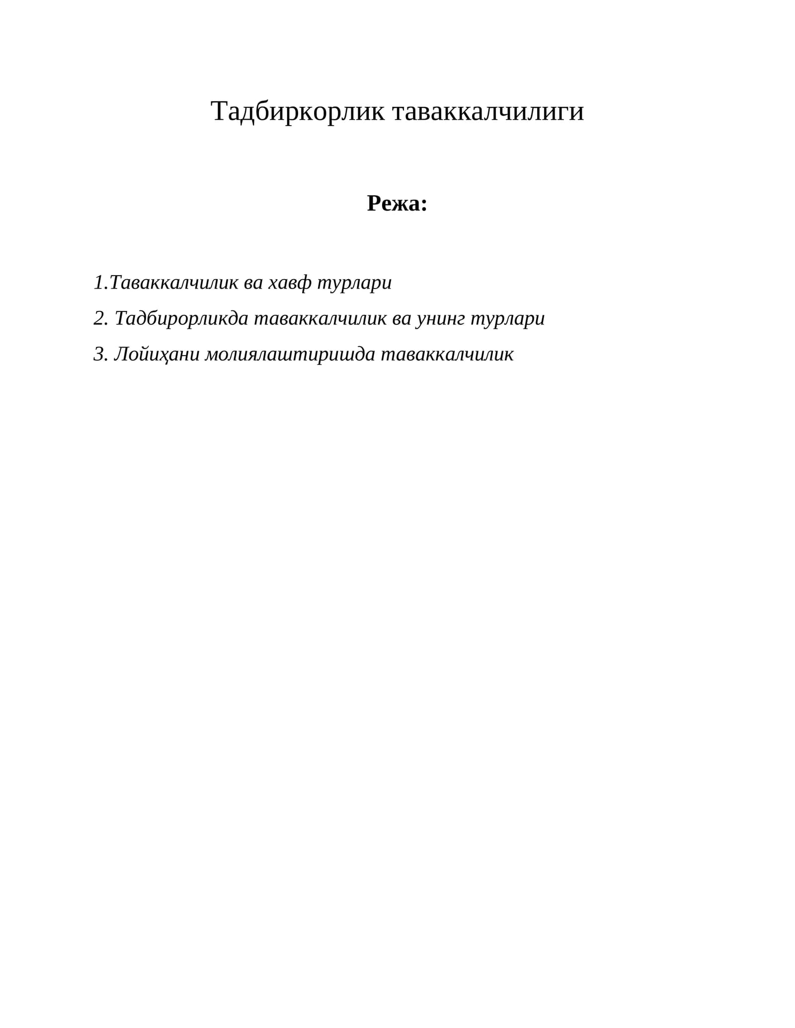 Таваккалчилик таваккалчилиги