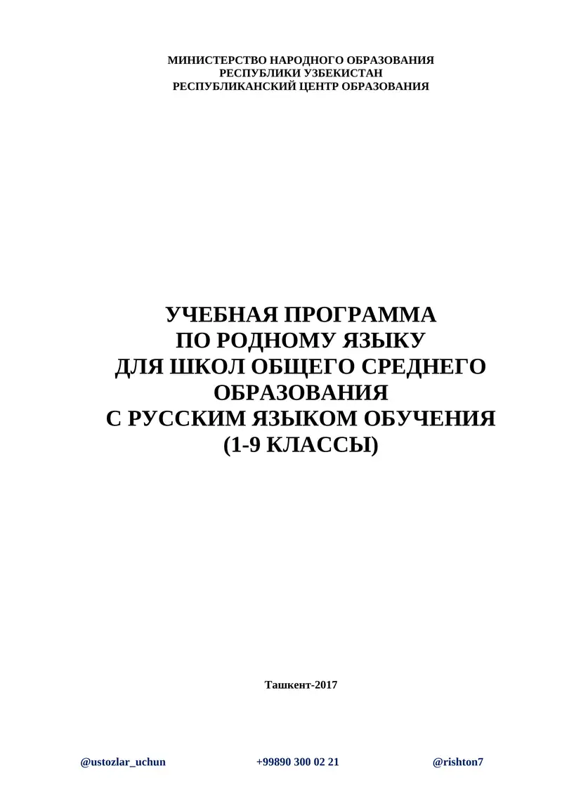 Учебная программа по родному языку