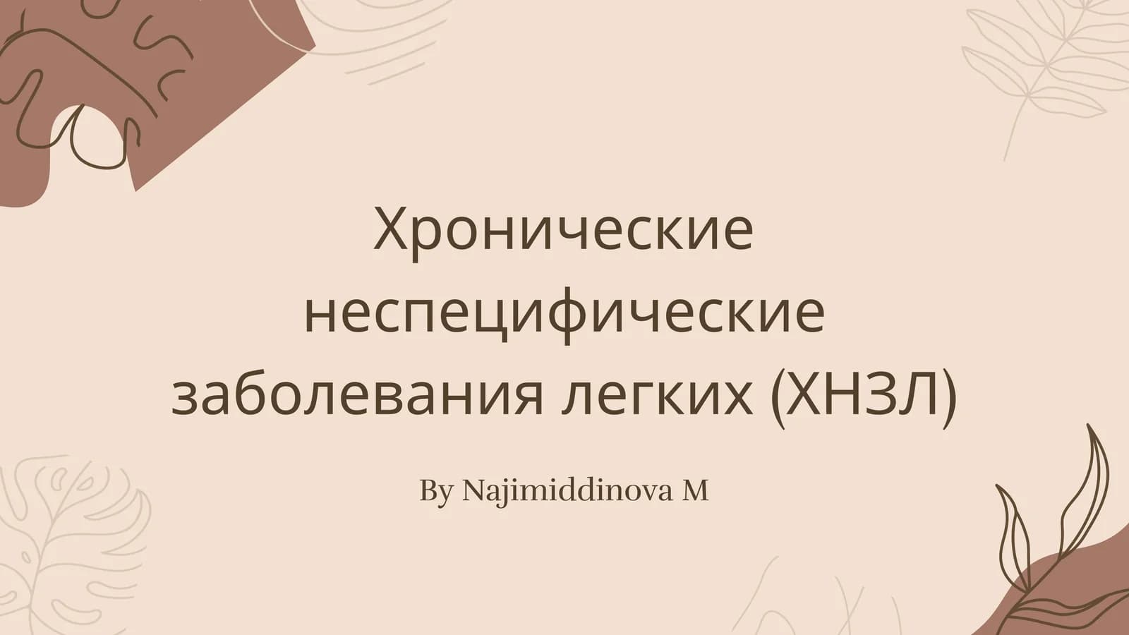 Хронические неспецифические заболевания легких (ХНЗЛ)
