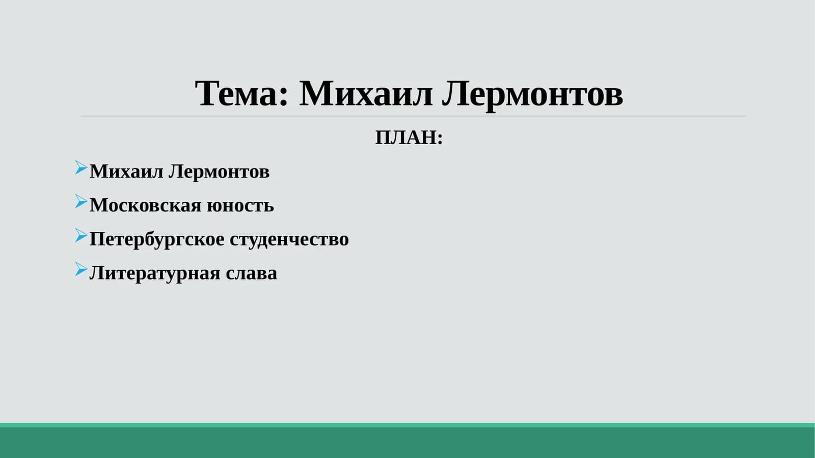 Михаил Лермонтов