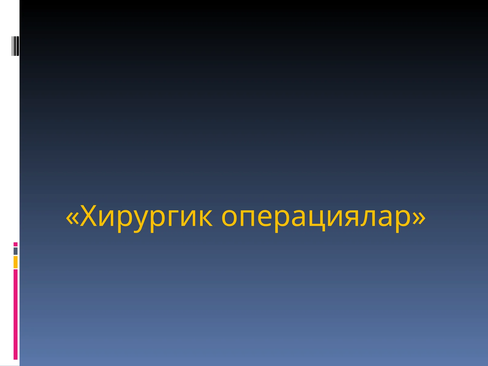 Хирургик операциялар