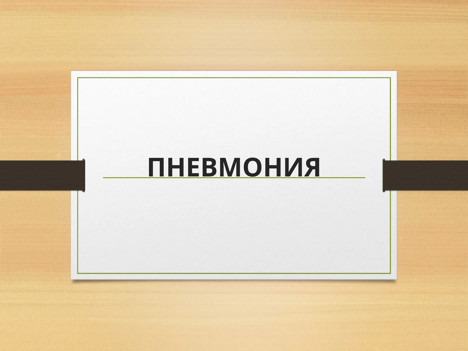 ПНЕВМОНИЯ