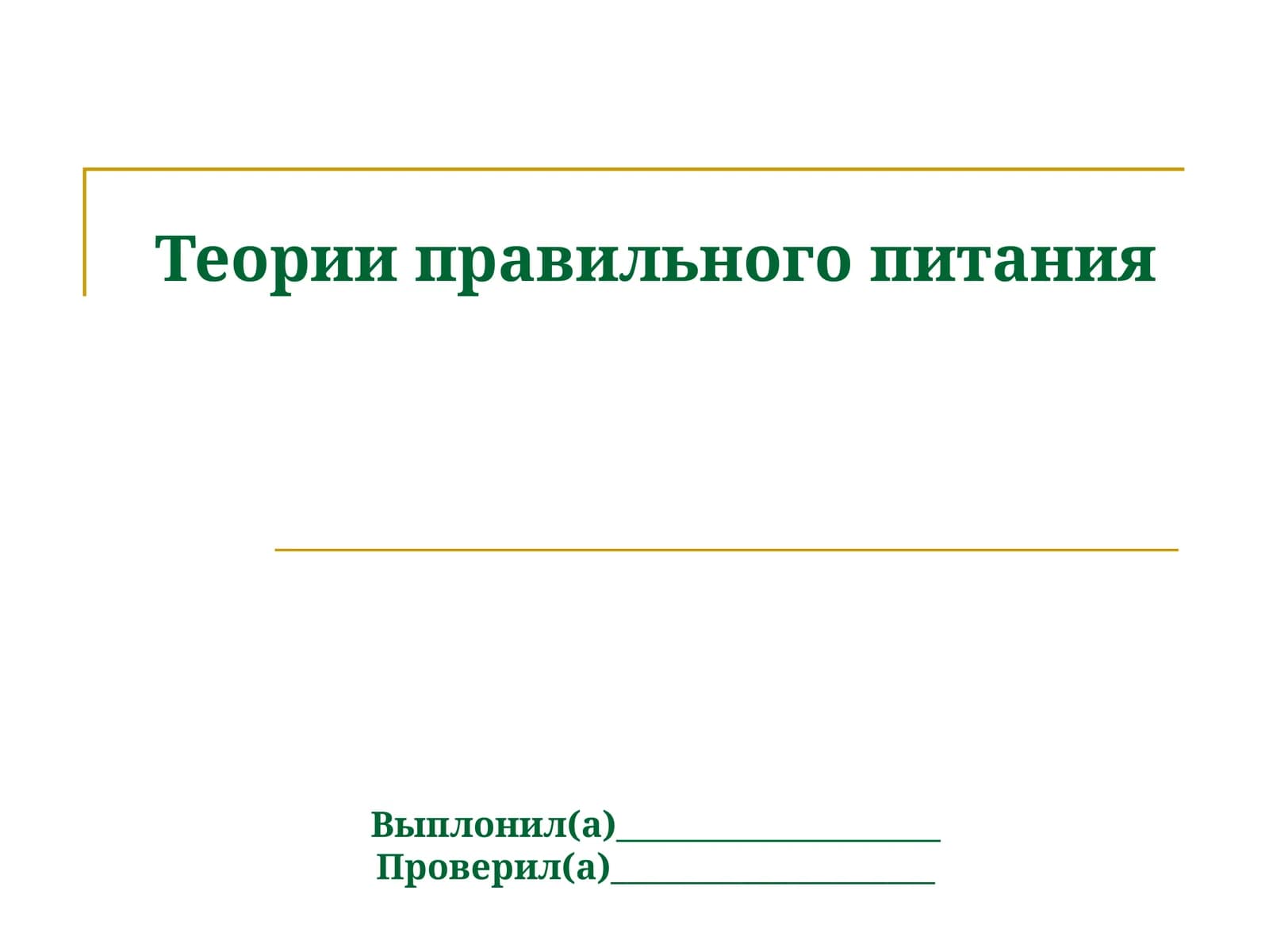 Теория правильного питания