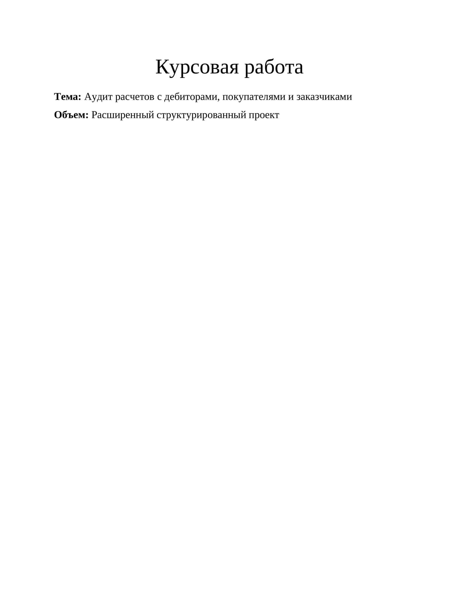 Аудит расчетов с дебиторами, покупателями и заказчиками