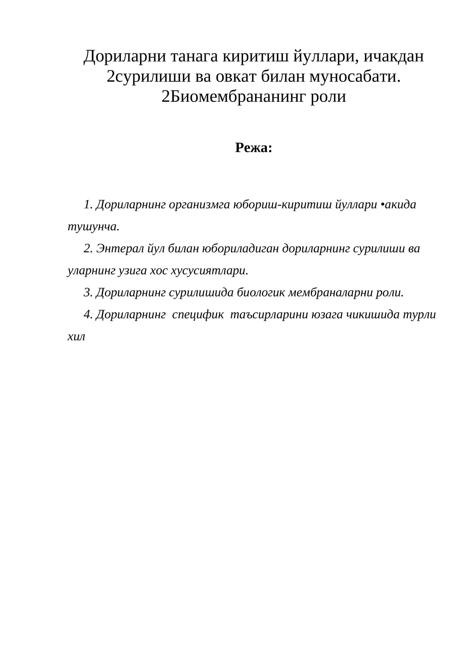 Дориларни танага киритиш йуллари, ичакдан