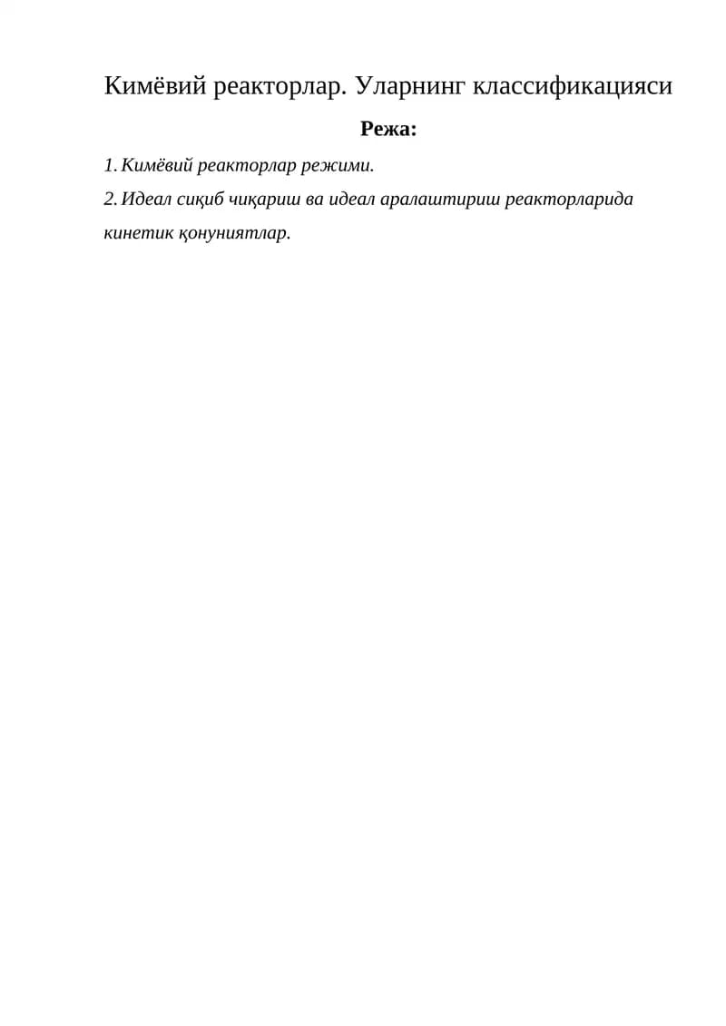Кимёвий реакторлар. Уларнинг классификацияси