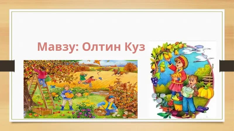 Олтин Куз