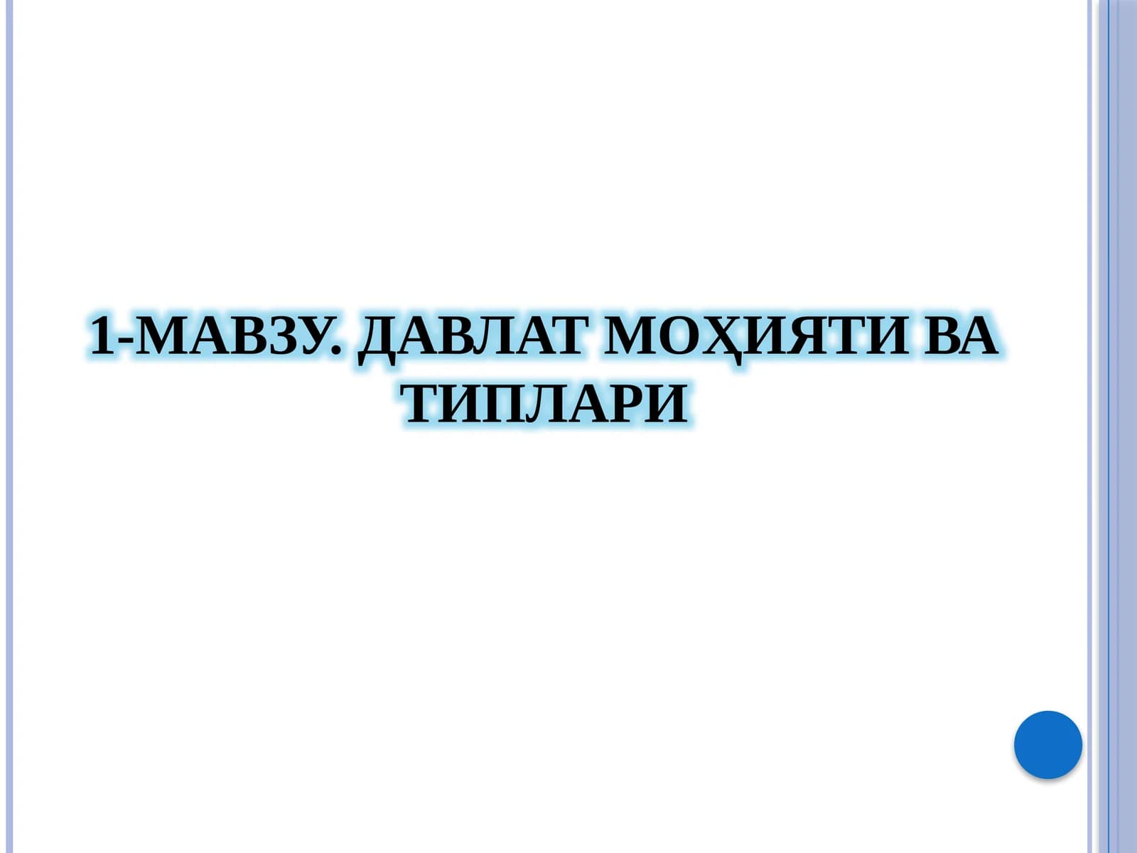 ДАВЛАТ МОҲИЯТИ ВА ТИПЛАРИ