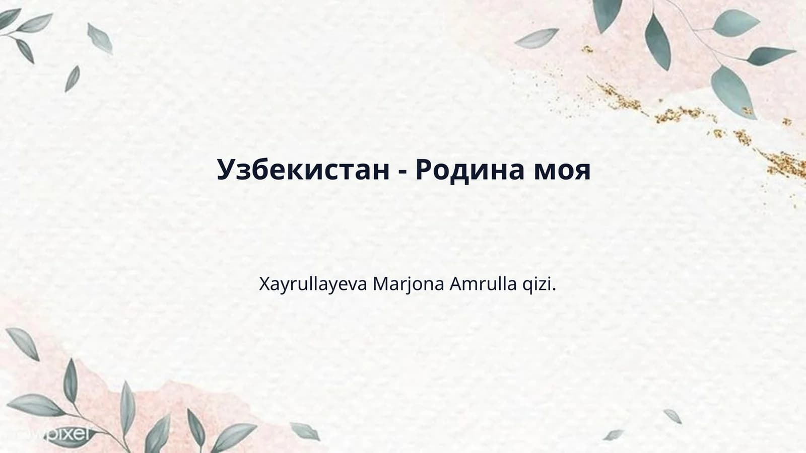 Узбекистан - Родина моя