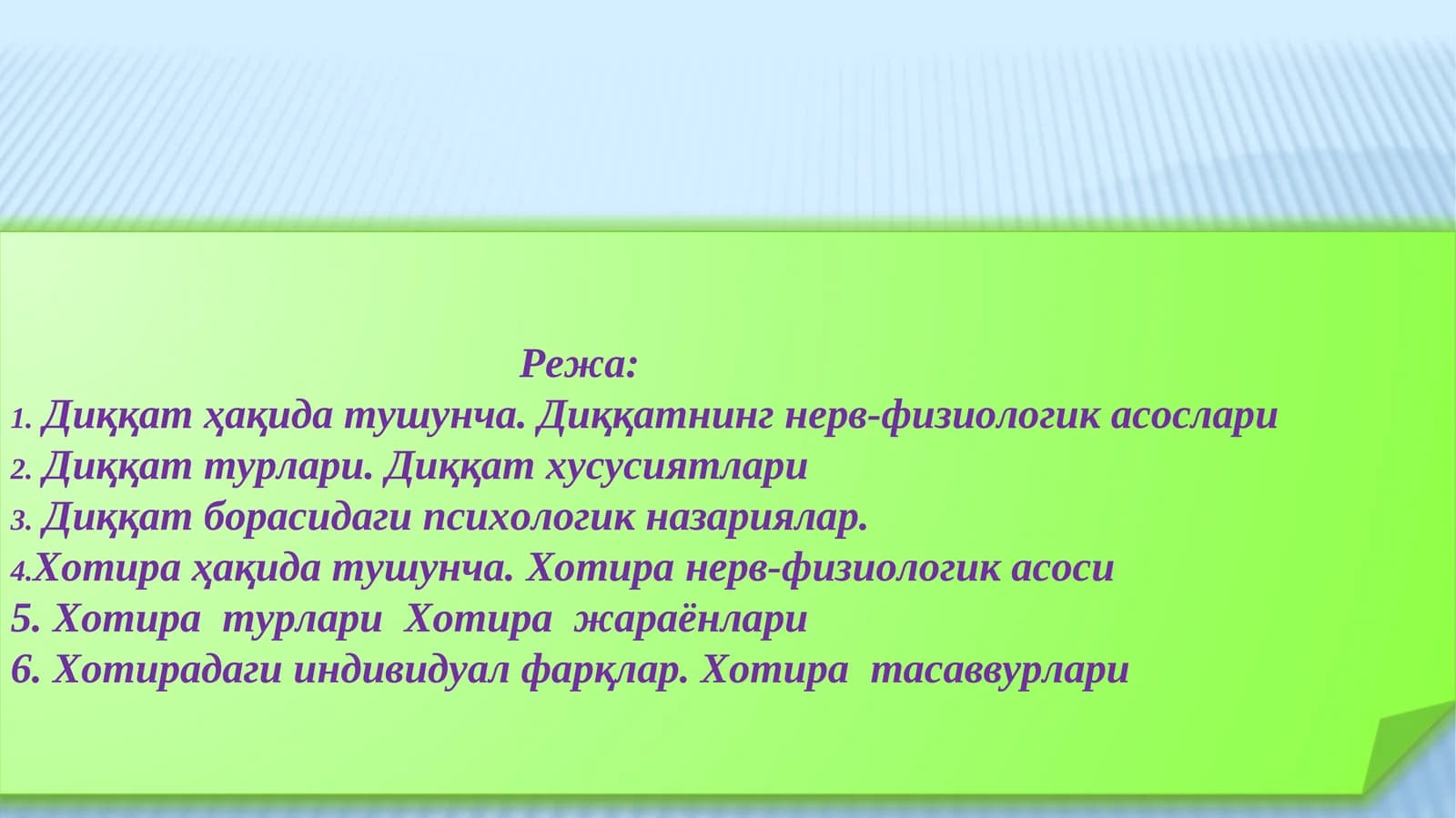 Диққат ва хотира