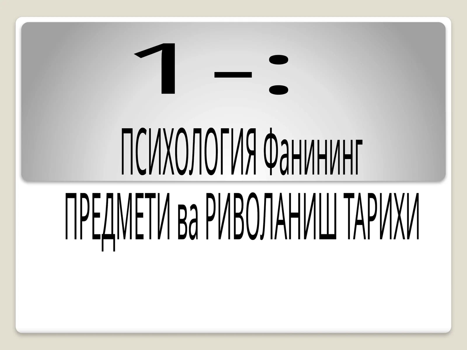ПСИХОЛОГИЯ Фанининг ПРЕДМЕТИ ва РИВОЛАНИШ ТАРИХИ