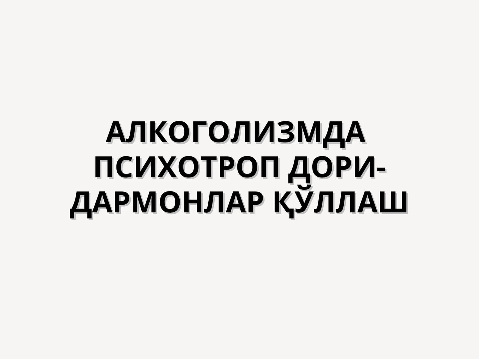 Наркологик касалликларни даволаш биологик усулларида психотроп дори-дармонлар