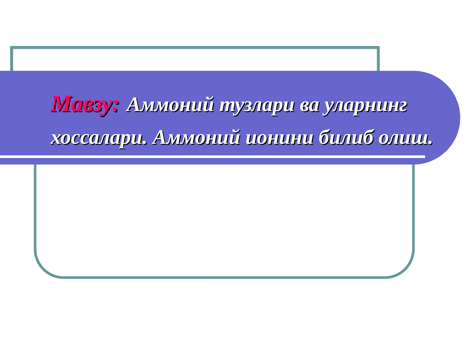 Аммоний тузлари ва уларнинг хоссалари.