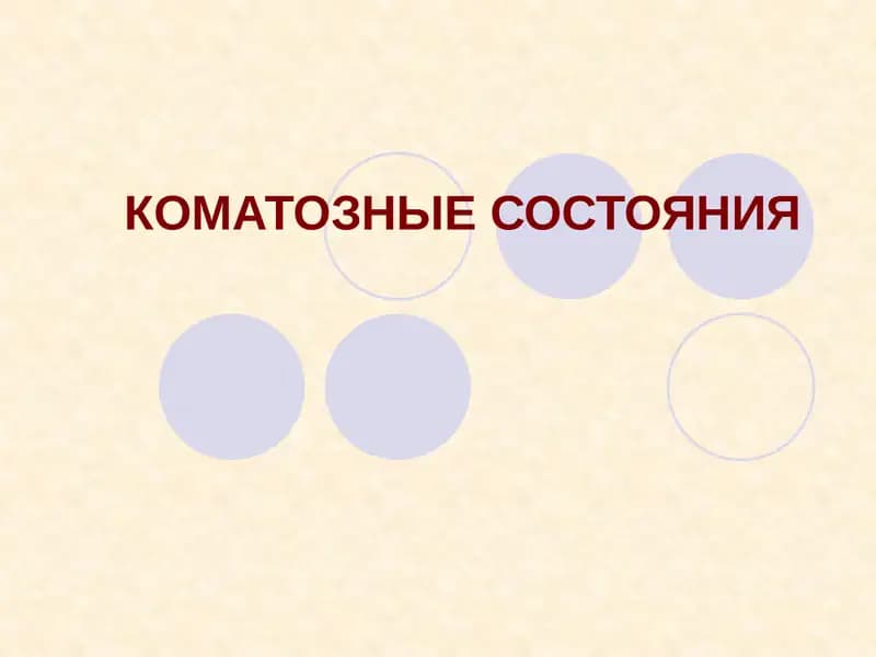 КОМАТОЗНЫЕ СОСТОЯНИЯ