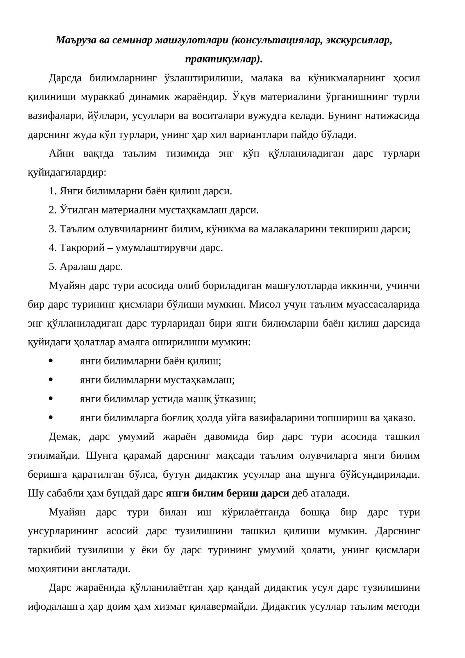 Дарс турлари