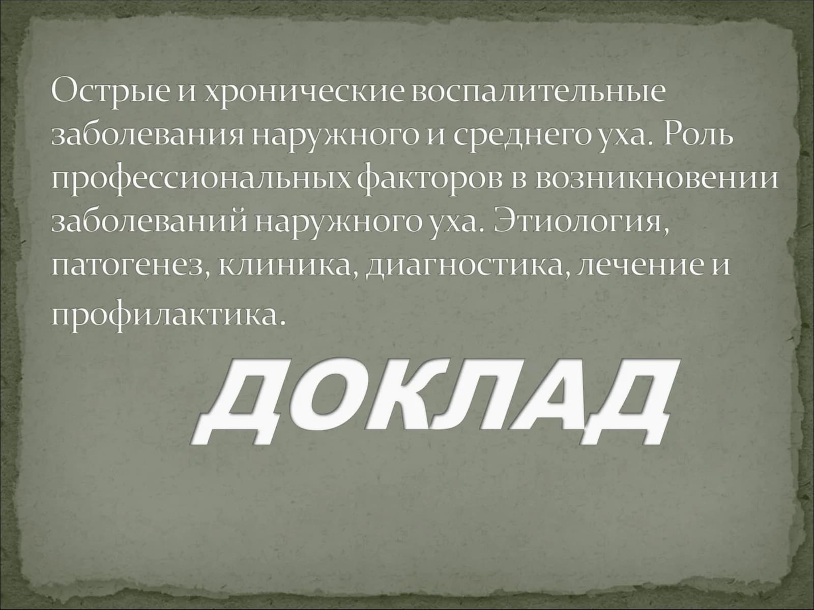 Медицинские аспекты заболеваний уха