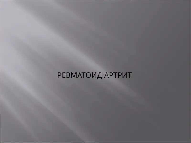 РЕВМАТОИД АРТРИТ