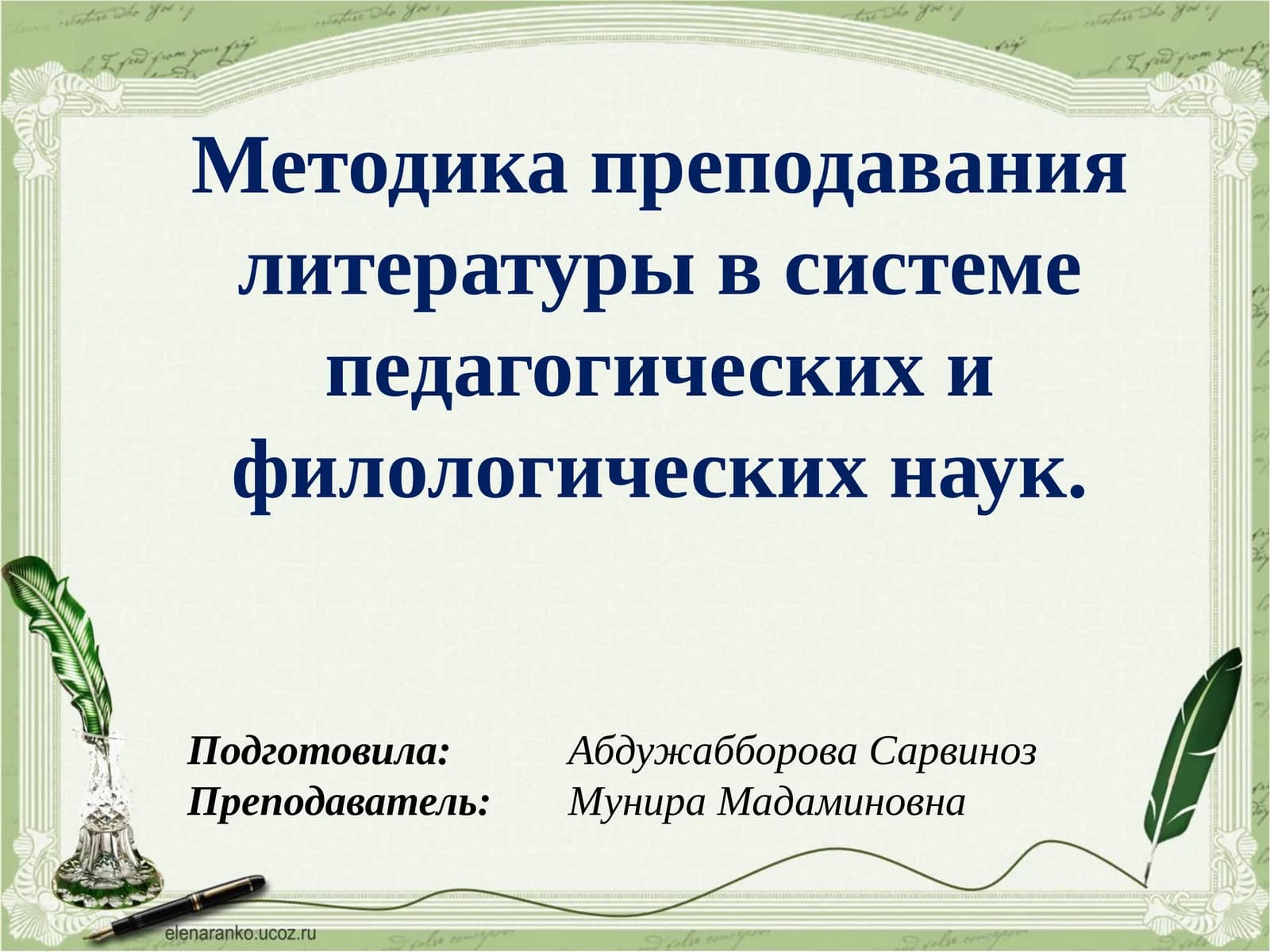 Методика преподавания литературы в системе педагогических и филологических наук