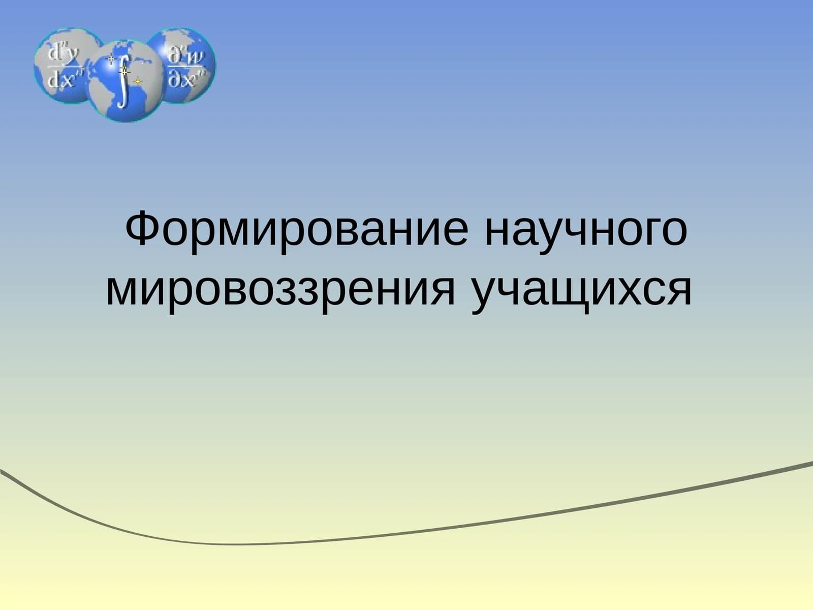 Формирование научного мировоззрения учащихся
