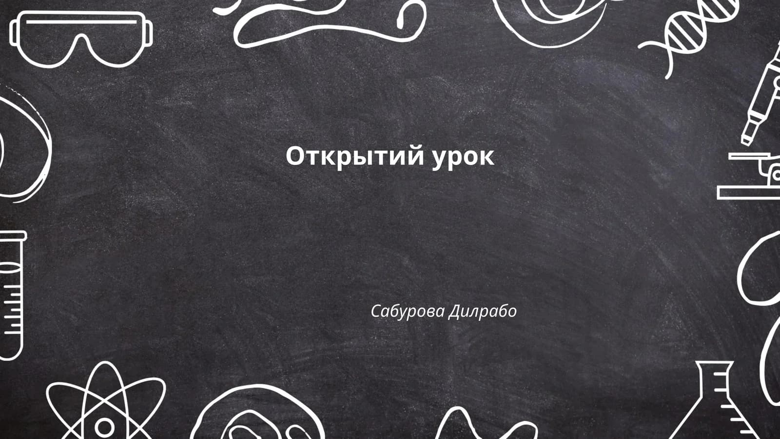 Открытий урок