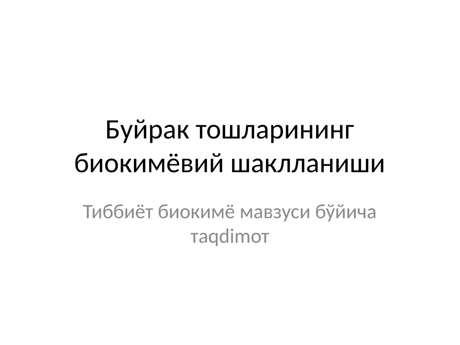 Буйрак тошларининг биокимёвий шаклланиши