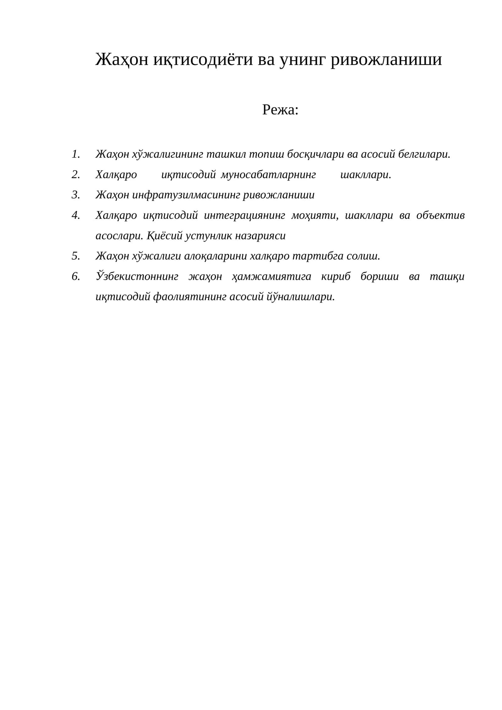 Жаҳон иқтисодиёти ва унинг ривожланиши