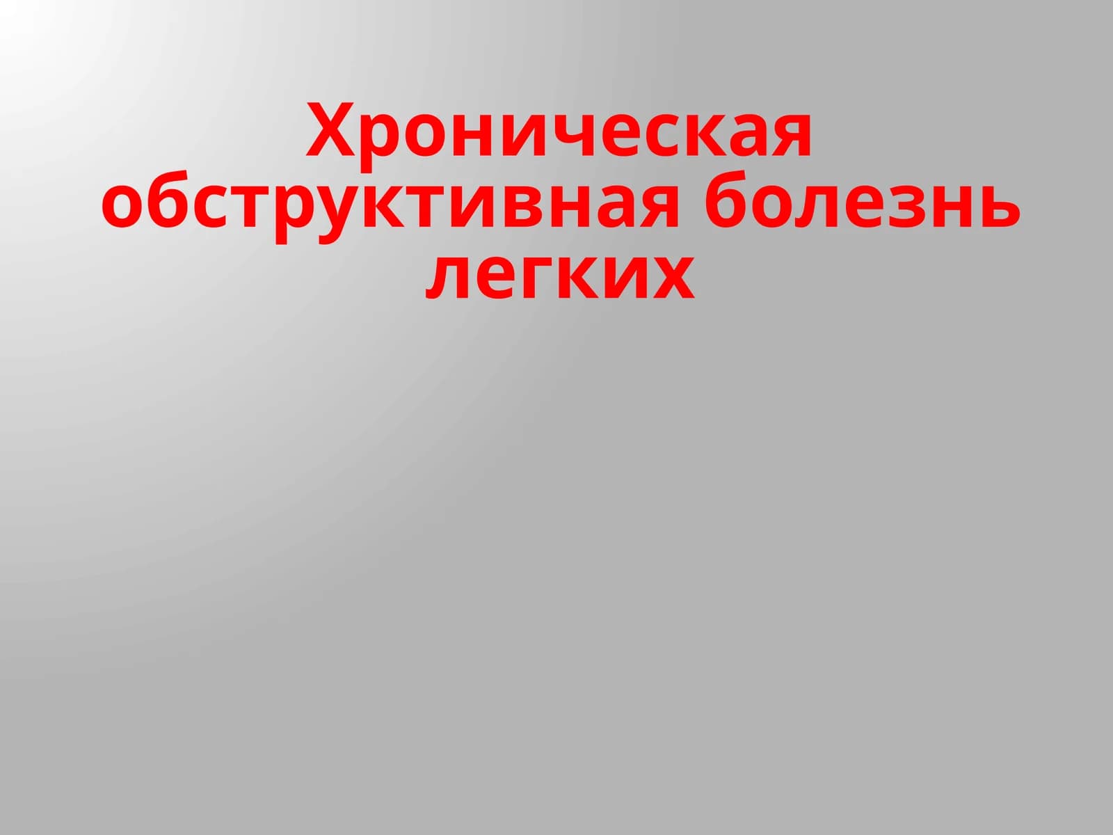 Хроническая обструктивная болезнь легких