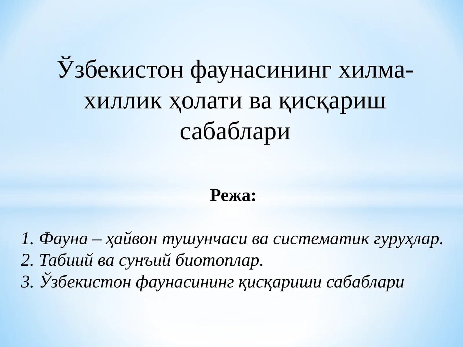 Ўзбекистон фаунасининг ҳилма-хиллик ҳолати ва қисқариш сабаблари