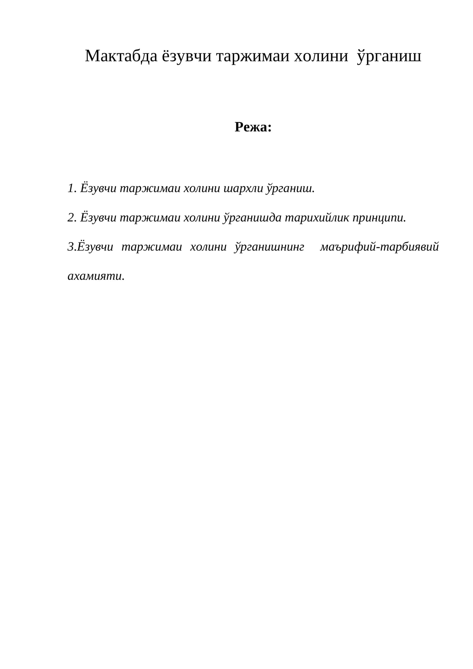 Мактабда ёзувчи таржимаи холини ўрганиш
