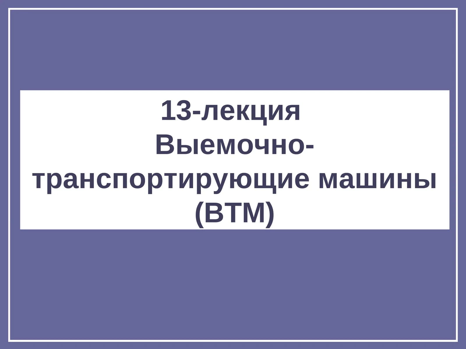 Выемочно-транспортирующие машины (ВТМ)