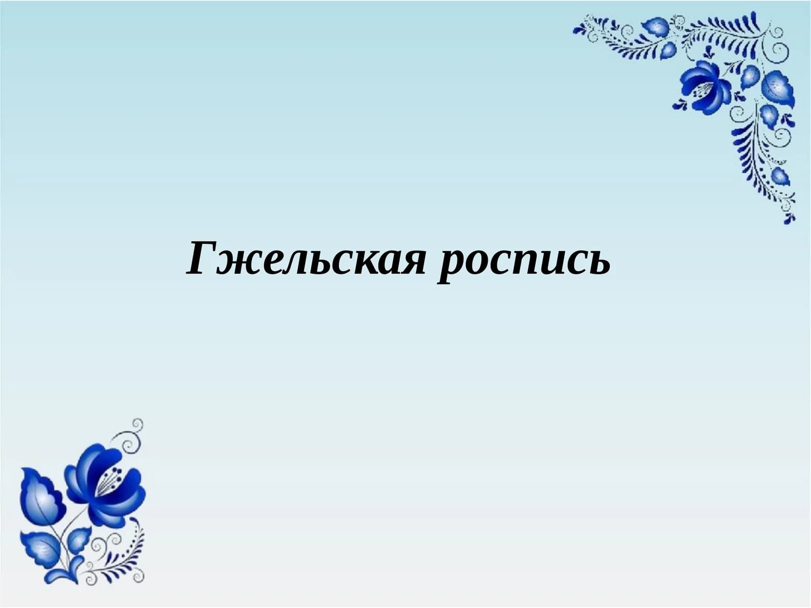 Гжельская роспись