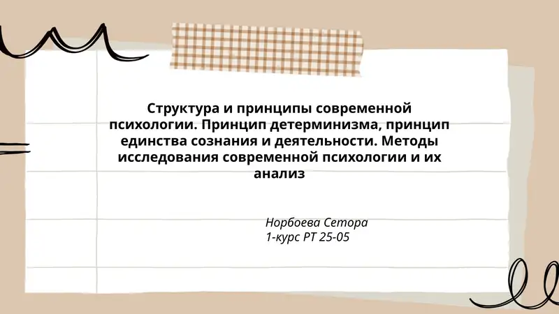Структура и принципы современной психологии
