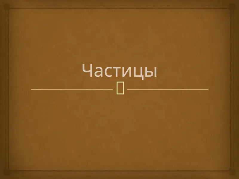 Частицы
